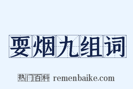 耍烟九组词是什么意思的图片